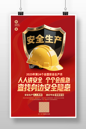 红色创意2025年全国安全生产月宣传海报