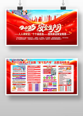 红色大气2025年安全生产月展板