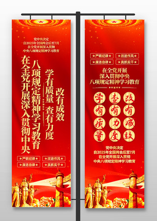 红色深入贯彻中央八项规定精神学习教育道旗 PSD