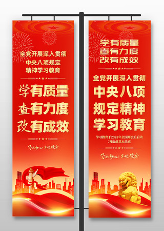 红色中央八项规定精神学习教育党建道旗 PSD