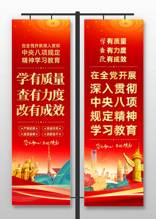 红色中央八项规定精神学习教育党建道旗 PSD