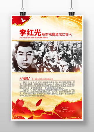 弘扬爱国主义精神抗日英烈李红光党建海报