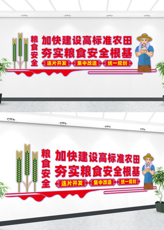 加快建设高标准农田文化墙