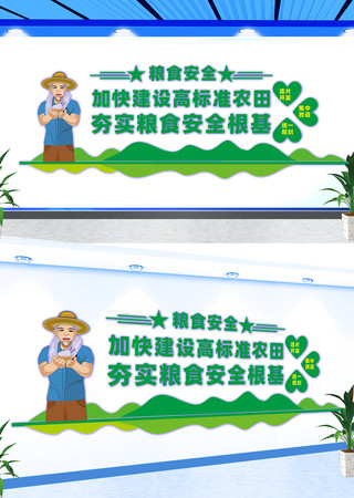 加快建设高标准农田宣传文化墙