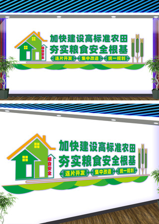 加快建设高标准农田宣传文化墙