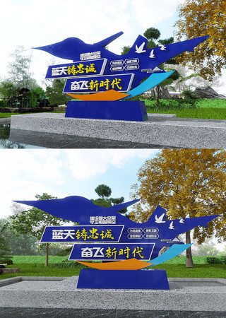  简约蓝天铸忠诚奋飞新时代美陈雕塑 CDR