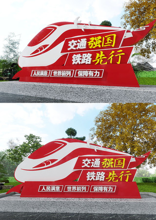  交通强国铁路先行铁路局铁路美陈雕塑 CDR