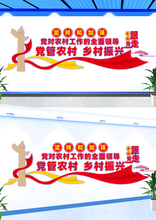 加强党对农村工作的全面领导宣传文化墙 加强党对农村工作的全面领导宣传文化墙