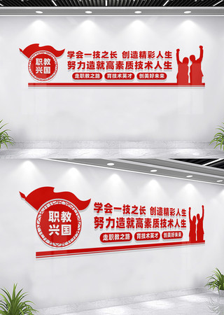 技术职业学校文化墙宣传标语 CDR