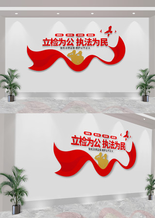 立检为公执法为民检察机关宣传标语文化墙 CDR