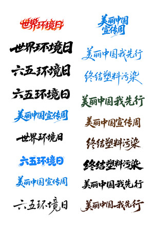 六五环境日世界环境日艺术字体设计
