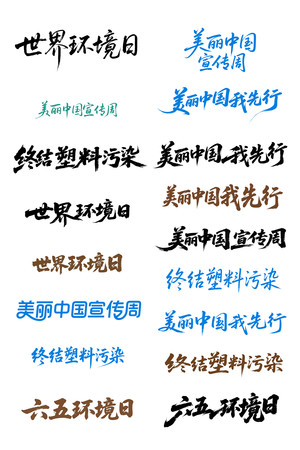 六五环境日世界环境日艺术字体设计