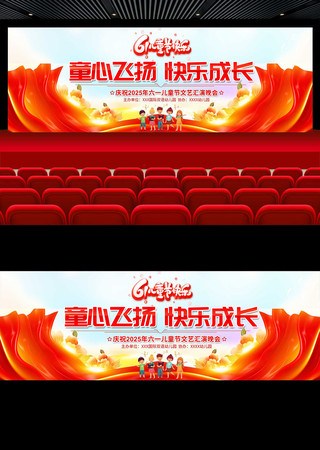 六一儿童节晚会舞台背景 PSD