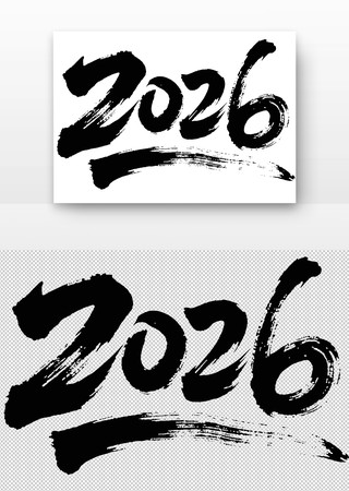 马年2026书法字 PNG