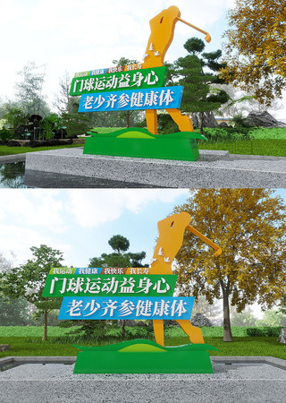  门球门球运动场标语美陈雕塑 CDR