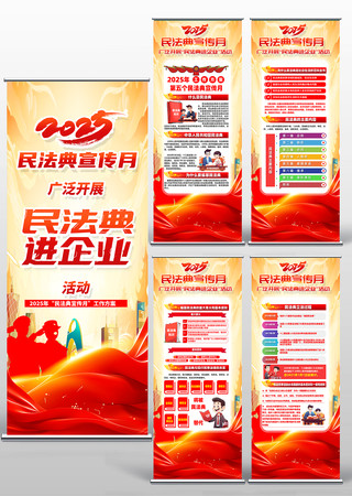 民法典进企业2025民法典宣传月易拉宝