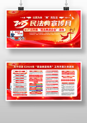 民法典进企业2025年民法典宣传月展板