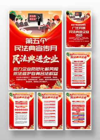 民法典进企业第五个民法典宣传月挂画设计
