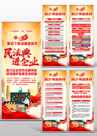 民法典进企业活动2025民法典宣传月展架