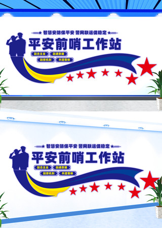 平安前哨工作站文化墙 CDR