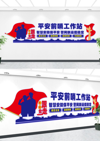 平安前哨工作站文化墙 CDR
