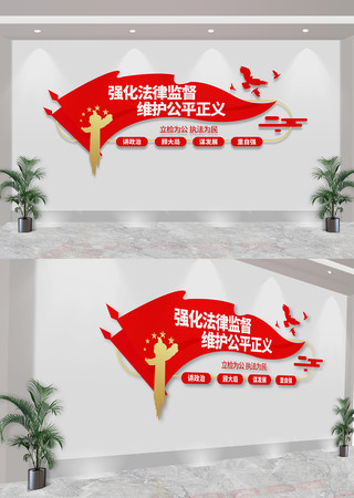 强化法律监督维护公平正义检察机关文化墙 CDR