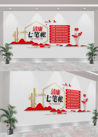 清廉七笔账廉政文化建设文化墙  CDR