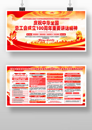 庆祝中华全国总工会成立100周年大会展板 PSD 庆祝中华全国总工会成立100周年大会展板