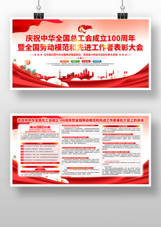 庆祝中华全国总工会成立100周年大会展板 PSD