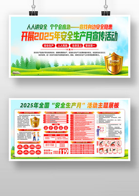 企业公司2025年全国安全生产月活动展板