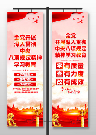 全党开展中央八项规定精神学习教育道旗 PSD