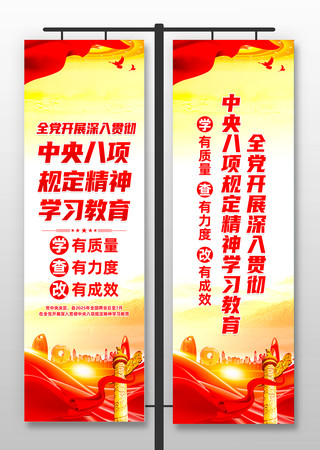 深入贯彻中央八项规定精神学习教育道旗 PSD