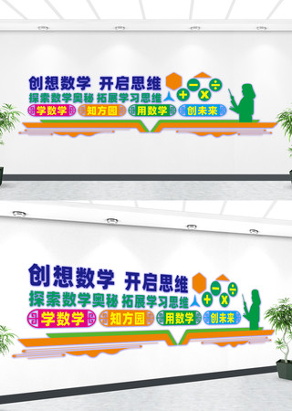 数学教研组文化墙