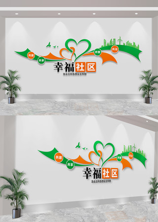 幸福社区物业宣传标语文化墙 CDR