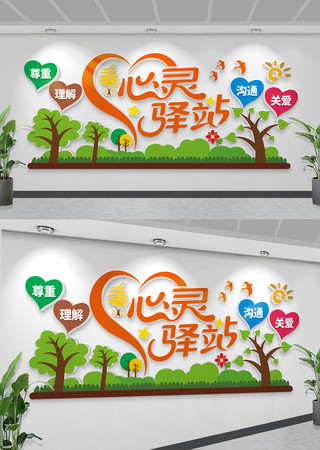 心理辅导室文化墙学校心灵驿站文化墙 CDR