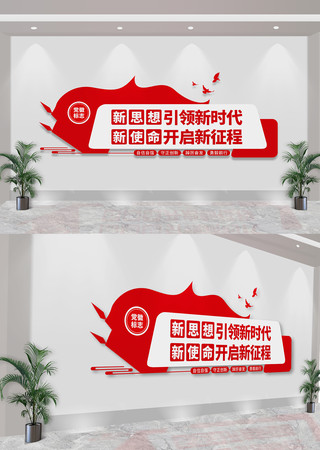 新思想引领新时代党建标语文化墙 CDR