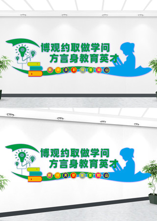 学校博观约取做学问文化墙