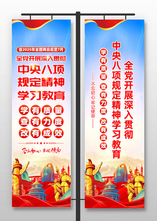 学习中央八项规定精神学习教育道旗 PSD
