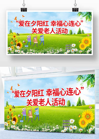 养老院重阳节活动展板 CDR