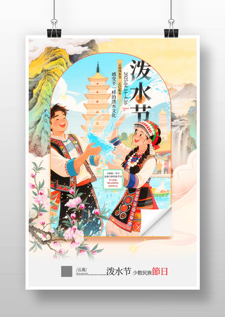 云南泼水节插画习俗文化海报