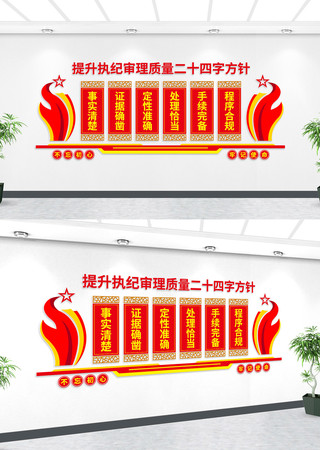 执纪审理质量方针党建文化墙 AI