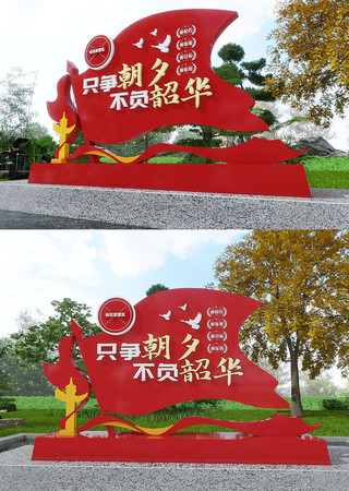  只争朝夕不负韶华党建标语美陈雕塑 CDR