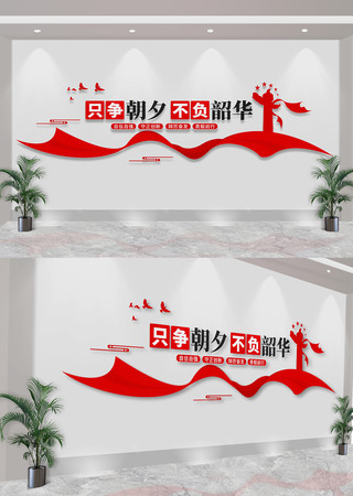只争朝夕不负韶华党建标语文化墙 CDR