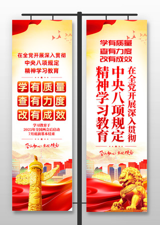 中央八项规定精神学习教育党建道旗 PSD
