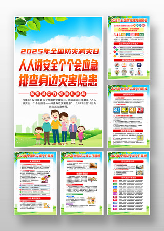 2025年512防灾减灾日宣传挂图