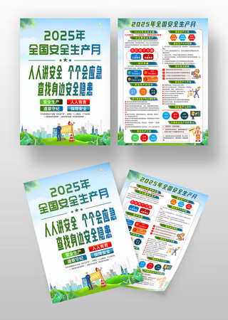 2025年安全生产月宣传单设计 2025年安全生产月宣传单设计