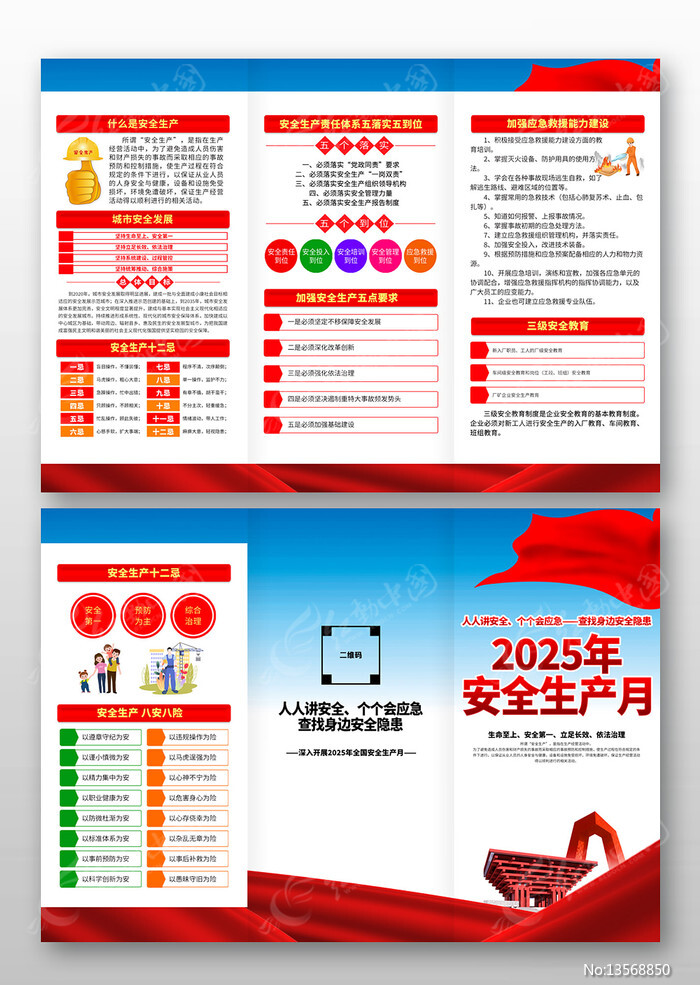 2025年安全月活动主题宣传单