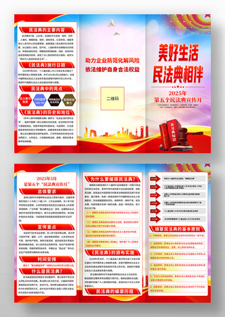 2025年第五个民法典宣传月三折页设计