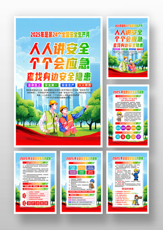 2025年全国安全生产月宣传海报设计