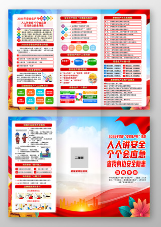 2025年全国安全月三折页 2025年全国安全月三折页